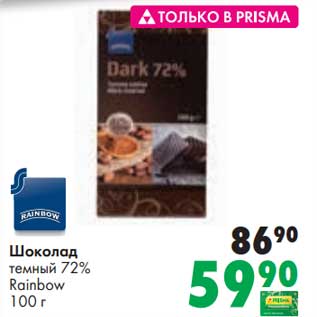 Акция - Шоколад темный 72% Rainbow