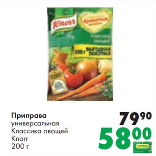 Акция - Приправа универсальная Классика овощей Knorr