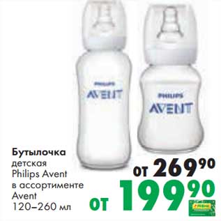 Акция - Бутылочка детская Philips Avent Avent