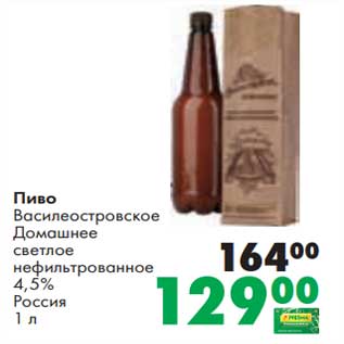 Акция - Пиво Василеостровское Домашнее светлое нефильтрованное 4,5%