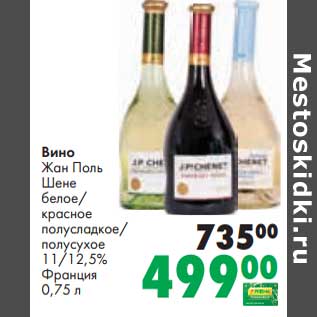 Акция - Вино Жан Поль Шене белое /красное полусладкое / полусухое 11/12,5%