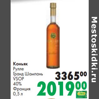 Акция - Коньяк Рулле Гранд Шампань VSOP 40%