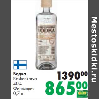 Акция - Водка Koskenkorva 40%