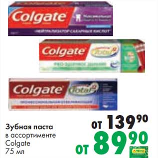 Акция - Зубная паста Colgate