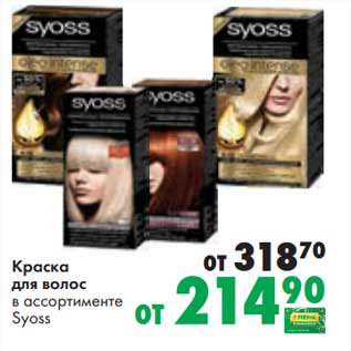 Акция - Краска для волос Syoss