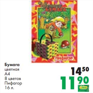 Акция - Бумага цветная А4 8 цветов Пифагор 16 л
