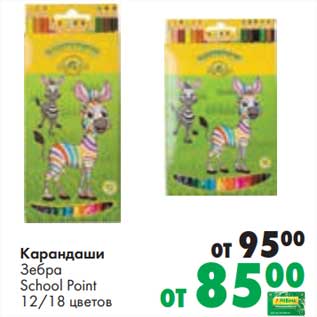 Акция - Карандаши зебра School Point