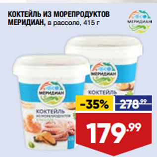 Акция - КОКТЕЙЛЬ ИЗ МОРЕПРОДУКТОВ МЕРИДИАН, в рассоле