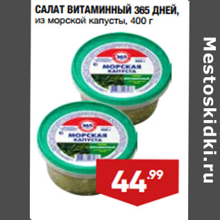 Акция - САЛАТ ВИТАМИННЫЙ 365 ДНЕЙ, из морской капусты,