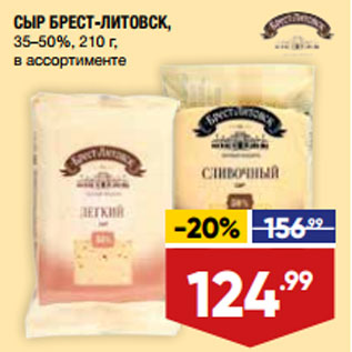 Акция - СЫР БРЕСТ-ЛИТОВСК, 35–50%, 210 г, в ассортименте