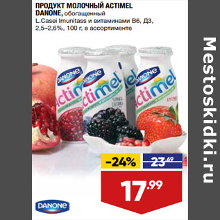 Акция - ПРОДУКТ МОЛОЧНЫЙ ACTIMEL DANONE,