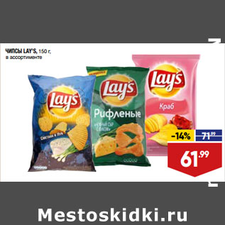 Акция - ЧИПСЫ LAY’S, 150 г, в ассортименте