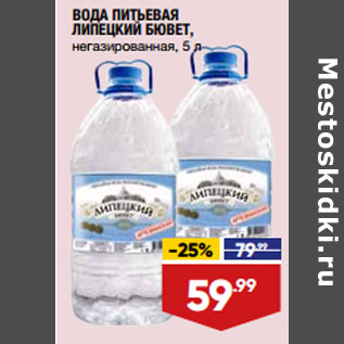 Акция - ВОДА ПИТЬЕВАЯ ЛИПЕЦКИЙ БЮВЕТ, негазированная