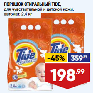 Акция - ПОРОШОК СТИРАЛЬНЫЙ TIDE,