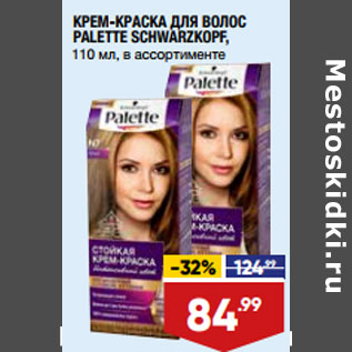 Акция - КРЕМ-КРАСКА ДЛЯ ВОЛОС PALETTE SCHWARZKOPF, 110 мл, в ассортименте