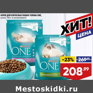 Акция - КОРМ ДЛЯ ВЗРОСЛЫХ КОШЕК PURINA ONE, сухой, в ассортименте