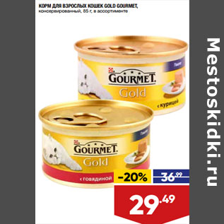 Акция - КОРМ ДЛЯ ВЗРОСЛЫХ КОШЕК GOLD GOURMET,