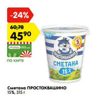 Акция - Сметана ПРОСТОКВАШИНО 15%,