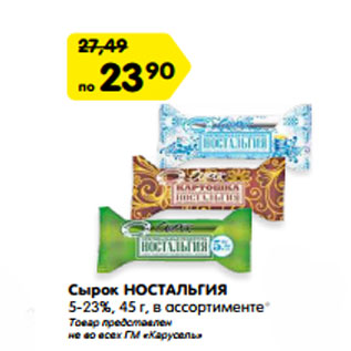 Акция - Сырок НОСТАЛЬГИЯ 5-23%, 45 г, в ассортименте*