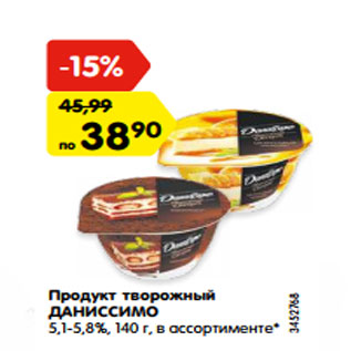 Акция - Продукт творожный ДАНИССИМО 5,1-5,8%, 140 г, в ассортименте