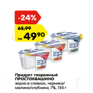 Акция - Продукт творожный ПРОСТОКВАШИНО 7%,