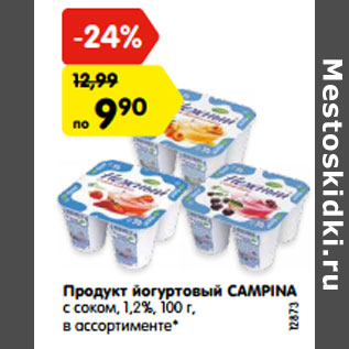 Акция - Продукт йогуртовый CAMPINA с соком, 1,2%, 100 г, в ассортименте*