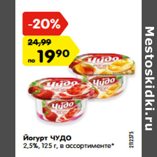 Акция - Йогурт ЧУДО 2,5%, 125 г, в ассортименте