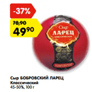 Акция - Сыр БОБРОВСКИЙ ЛАРЕЦ Классический 45-50%,