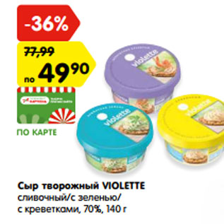 Акция - Сыр творожный VIOLETTE 70%,