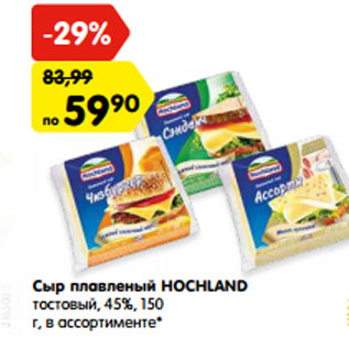 Акция - Сыр плавленый HOCHLAND тостовый, 45%, 150 г, в ассортименте*