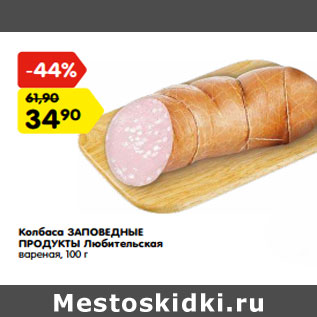 Акция - Колбаса ЗАПОВЕДНЫЕ ПРОДУКТЫ Любительская вареная,