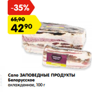 Акция - Сало ЗАПОВЕДНЫЕ ПРОДУКТЫ Белорусское охлажденное