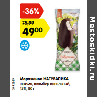 Акция - Мороженое НАТУРАЛИКА эскимо, пломбир ванильный, 15%