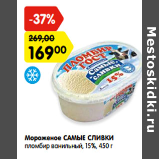 Акция - Мороженое САМЫЕ СЛИВКИ пломбир ванильный, 15%