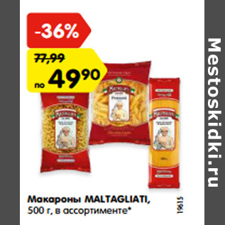 Акция - Макароны MALTAGLIATI, 500 г, в ассортименте*