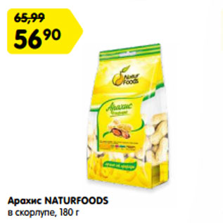 Акция - Арахис NATURFOODS в скорлупе,