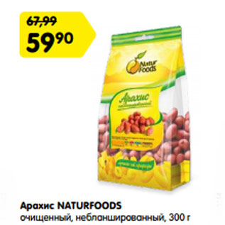 Акция - Арахис NATURFOODS очищенный, небланшированный