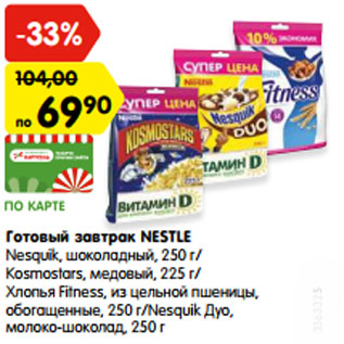 Акция - Готовый завтрак NESTLE