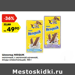 Акция - Шоколад NESQUIK