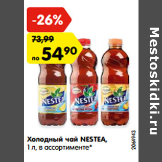 Акция - Холодный чай NESTEA, 1 л, в ассортименте*