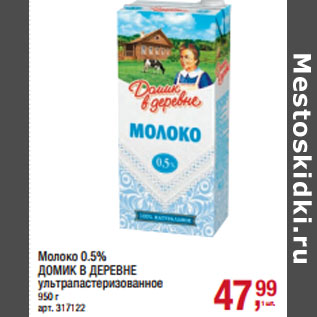 Акция - Молоко 0.5% ДОМИК В ДЕРЕВНЕ ультрапастеризованное