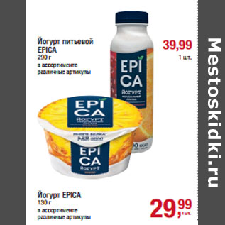 Акция - Йогурт питьевой EPICA в ассортименте