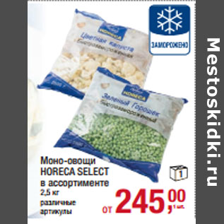 Акция - Моно-овощи HORECA SELECT в ассортименте