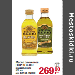 Акция - Масло оливковое FILIPPO BERIO в ассортименте