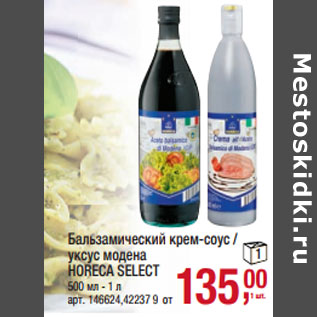 Акция - Бальзамический крем-соус / уксус модена HORECA SELECT