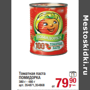 Акция - Томатная паста ПОМИДОРКА 380 г - 480 г