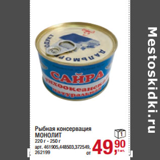 Акция - Рыбная консервация МОНОЛИТ 220 г - 250 г