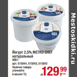 Акция - Йогурт 2,5% METRO CHEF натуральный