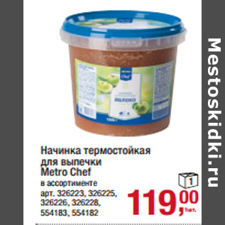 Акция - Начинка термостойкая для выпечки Metro Chef в ассортименте