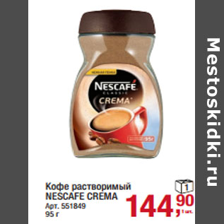 Акция - Кофе растворимый NESCAFE CREMA